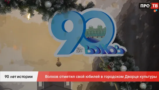 90 лет истории: Волхов отметил свой юбилей в городском Дворце культуры