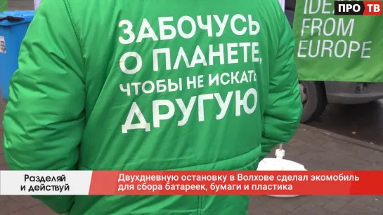 Разделяй и действуй: двухдневную остановку в Волхове сделал экомобиль для сбора батареек, бумаги и пластика