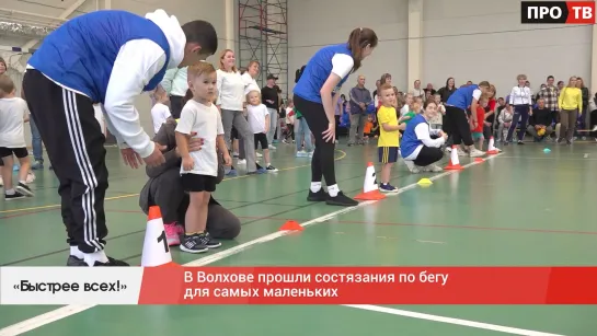 «Быстрее всех!»: в Волхове прошли состязания по бегу для самых маленьких