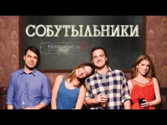 Собутыльники (2013)