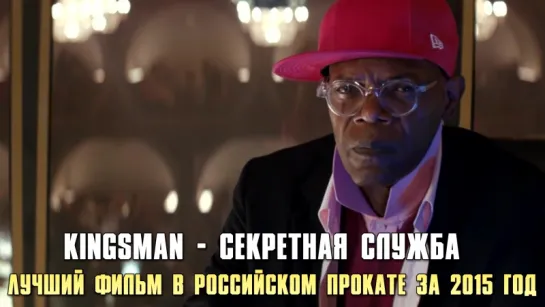 Kingsman: Секретная служба (2015) - Лучший фильм в Российском прокате за 2015 год - Номинант