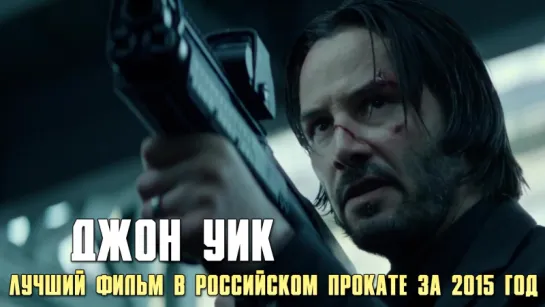 Джон Уик (2014) - Лучший фильм в Российском прокате за 2015 год - Номинант