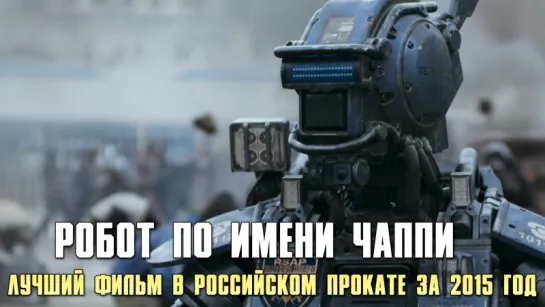 Робот по имени Чаппи (2015) - Лучший фильм в Российском прокате за 2015 год - Номинант