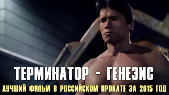 Терминатор: Генезис (2015) - Лучший фильм в Российском прокате за 2015 год - Номинант