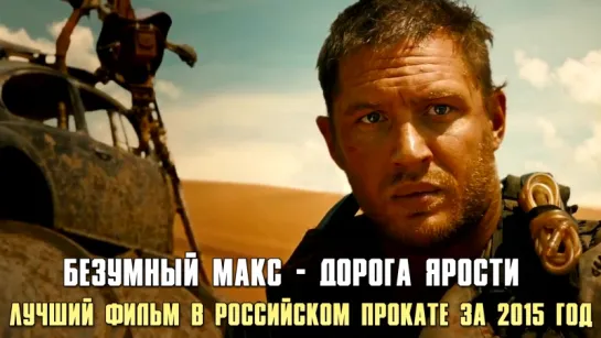 Безумный Макс: Дорога ярости (2015) - Лучший фильм в Российском прокате за 2015 год - Номинант