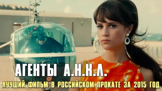 Агенты А.Н.К.Л. (2015) - Лучший фильм в Российском прокате за 2015 год - Номинант