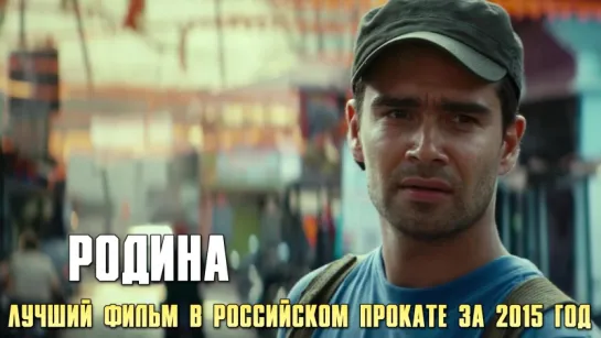 Родина (2015) - Лучший фильм в Российском прокате за 2015 год - Номинант