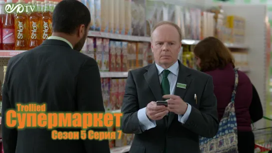 Супермаркет / Trollied s05 e07 DVO SNK-TV (vk.com/snktv)