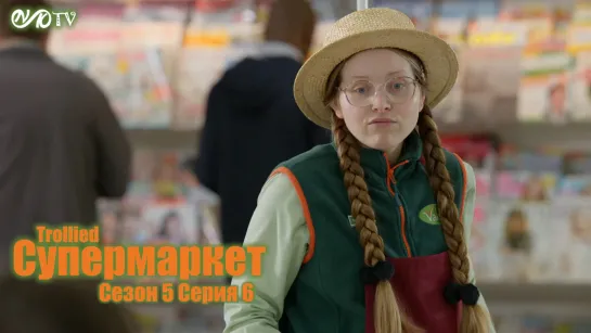 Супермаркет / Trollied s05 e06 DVO SNK-TV (vk.com/snktv)