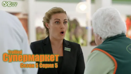 Супермаркет / Trollied s05 e05 DVO SNK-TV (vk.com/snktv)