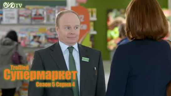 Супермаркет / Trollied s05 e04 DVO SNK-TV (vk.com/snktv)