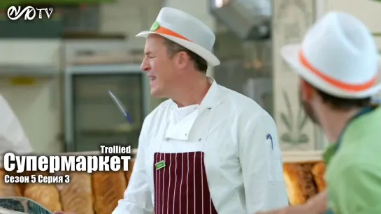 Супермаркет / Trollied s05 e03 DVO SNK-TV (vk.com/snktv)