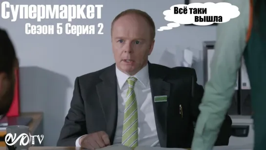 Супермаркет / Trollied s05 e02 DVO SNK-TV (vk.com/snktv)