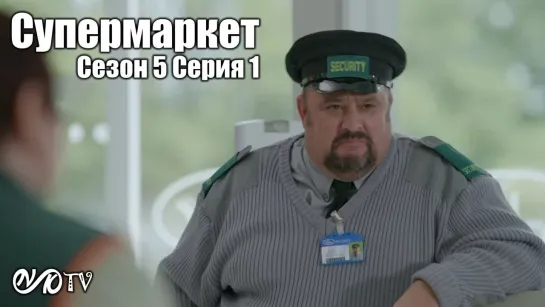 Супермаркет / Trollied s05 e01 DVO SNK-TV (vk.com/snktv)