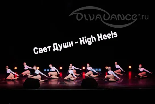 Свет Души      High Heels Хореограф: Сафонова Юлия танцевальная студия Divadance