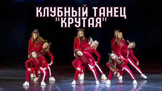 Крутая      DanceMix от студии танца Divadance Хореограф: Боева Лилия