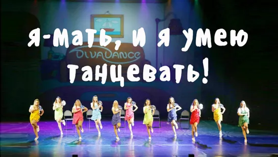 Яжмать      DanceMix Хореограф: Боева Лилия от танцевальной студии Диваданс