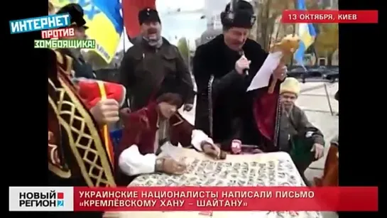 Украинские националисты пишут письмо кремлевскому хану