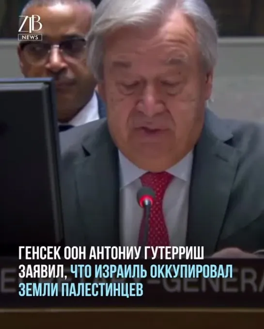 Генсек ООН Антониу Гутерриш заявил, что Израиль оккупировал земли палестинцев