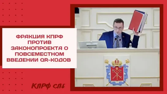 Фракция КПРФ против законопроекта о повсеместном введении QR-кодов