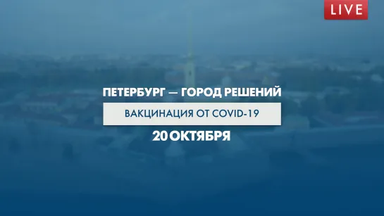 Петербург — город решений. Вакцинация от COVID-19