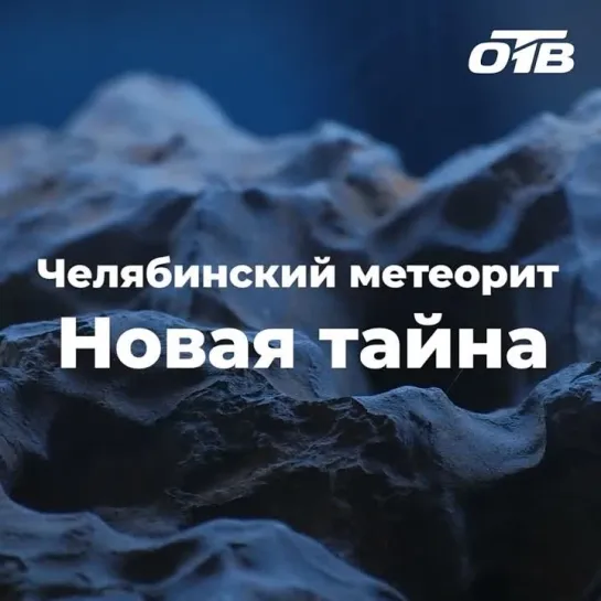 «Метеорит. Новая тайна» 15 февраля в 20:30 на ОТВ