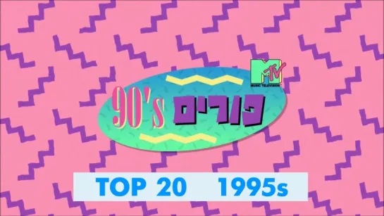 MTV 1995s Top 10 [Israel 90s Purim]