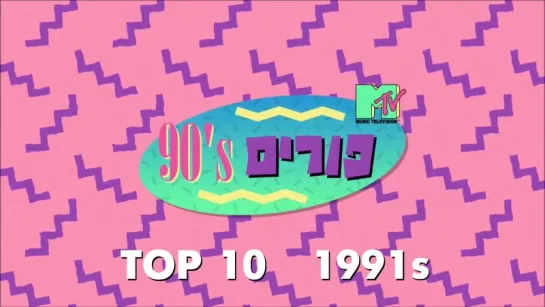 MTV 1991s Top 10 [Israel 90s Purim]