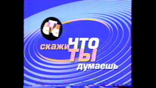 staroetv.su / Скажи, что ты думаешь (СТС, 01.01.2000)