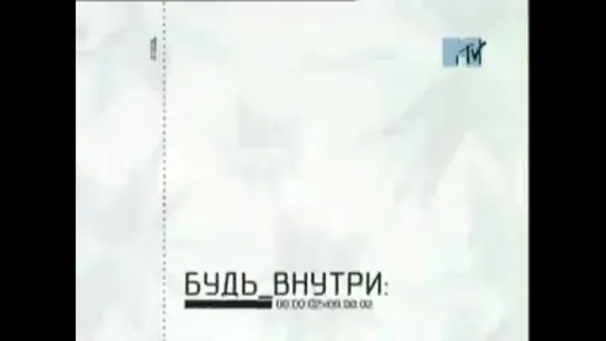 staroetv.su / Пострекламные заставки (MTV, 01.12.2002-30.04.2003)