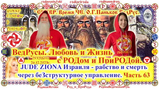 ©  ВРЕМЯ ЧЕ О.Г.Паньков 26.12.2023. РАБЫ ЖРЕЦОВ JUDE ZIONA Израиля и их "шизофреники холопы -jude олигархи России и Украины