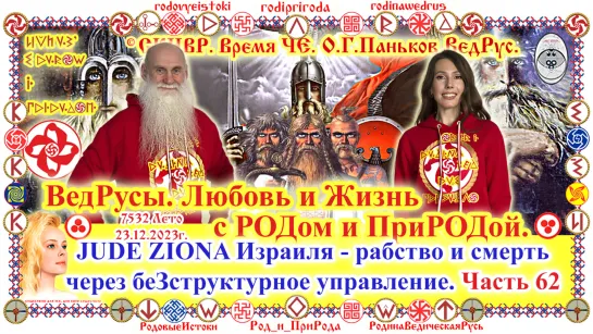 © ВРЕМЯ ЧЕ 23.12.2023г. РАБЫ ЖРЕЦОВ JUDE ZIONA Израиля и их холопы - jude олигархи России и Украины убивают Русов. 7532 Лето.