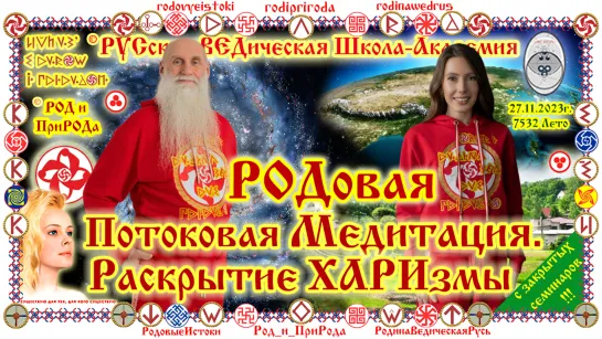 © РОДовая Потоковая Медитация - восстановление ХАРИзмы - прямой поток связи со Вселенной. Е.К.Чудиновских, О.Г.Паньков. 7532Лето