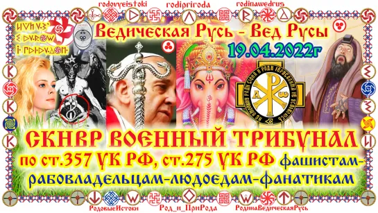 © Вещие Русы - Жрецы. Время ЧЕ с 27.11.2023г, О.Г.Паньков. БеЗструктурное управление религиозными фанатиками  JUDE ZIONa Израиля