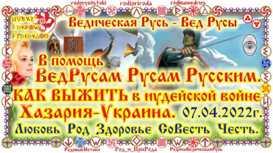 © Вещие Русы - Жрецы. С 27.11.2023г Время ЧЕ, О.Г.Паньков. БеЗструктурное управление религиозными фанатиками ZIONa. 7532 Лето.