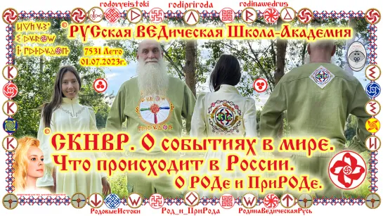 ©СКНВР. О событиях в мире. Что происходит в России. О РОДе и ПриРОДе. О.Г.Паньков, Е.К.Чудиновских. Время ЧЕ. 01.07.2023г, 7531Л