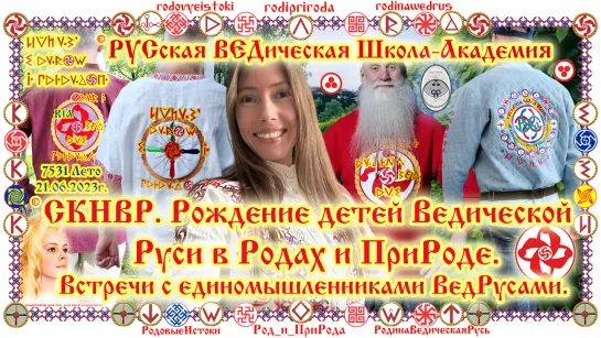 ©СКНВР. Рождение детей Ведической Руси в РОДах и ПриРОДе. О.Г.Паньков, Е.К.Чудиновских. Встречи с единомышленниками ВедРусами.