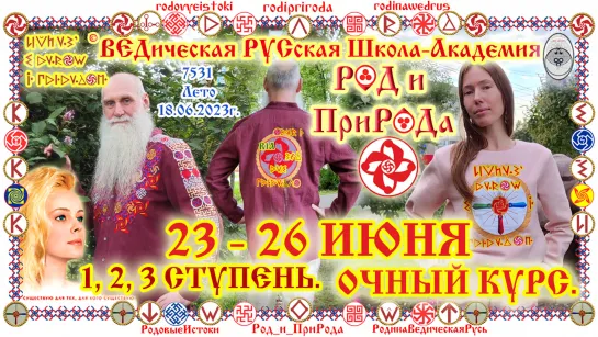 23-26 ИЮНЯ 2023г. ©Ш/А РОД и ПриРОДа. Любовь, Здоровье и Богатство с живым РОДом и ПриРОДой. О.Г.Паньков, Е.К.Чудиновских