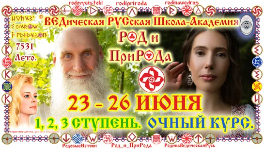 ©РОД и ПриРОДа. РУСская ВЕДическая Семейно-РОДовая МеждуНаРодная Академия. 23-26.06.2023г, г.Киров. О.Г.Паньков, Е.К.Чудиновских