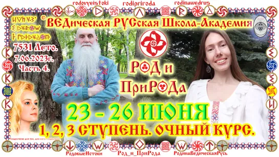 © СКНВР. Академия РОД и ПриРОДа 7.06.2023г, Ч4. Вече.  ВедРусские Жреческие практики по раскрытию родовых даров, способностей