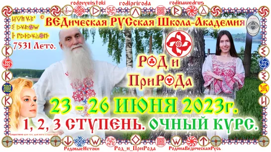 © СКНВР. Русский Ведический Центр и Семейно-РОДовая Школа-Академия НаРодного Целительства и РОДового ЗнаХарства РОД и ПриРОДа