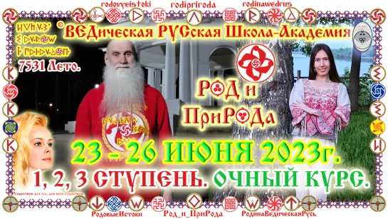 ©СКНВР. Любовь, Здоровье и Богатство РОДа и ПриРОДы. Причинно-следственная связь жизни Человека: Что?! Где?! Когда?!