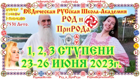 ©СКНВР. Цели и задачи 'РОДа и ПриРОДы'. Причинно-следственная связь 'РОДа и ПриРОДы. Школа-Академия РОД и ПриРОДа