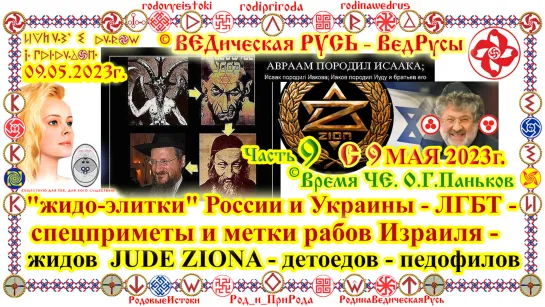 ©ВедРусы Время ЧЕ с 9.05.2023 О.Г.Паньков ©Ведическая Русь Жизнь и Любовь Рода и ПриРоды. Жиды JUDE ZIONA Израиля. Ч9. 9.05.2023