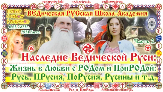 ©Наследие Ведической Руси Жизнь в Любви с РОДом и ПриРОДой Русь, ПРусия, ПоРусия, Русины и т.д. Ч_2. 8.03.2023г. О.Г.Паньков.