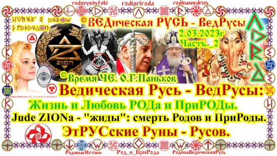 ©Ведическая Русь - ВедРусы Жизнь и Любовь РОДа и ПриРОДы. Jude ZIONa - жиды смерть Родов и ПриРоды. ЭтРУСские Руны - Русов.Ч_2.