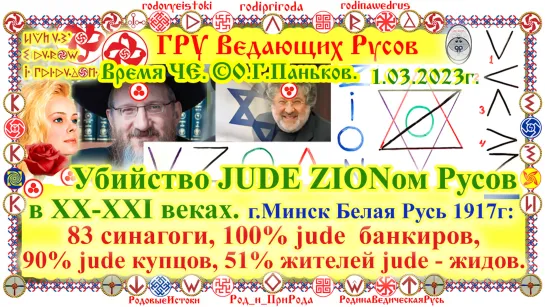 ©Убийство JUDE ZIONом Русов в XX-XXIвв Минск Белая Русь 1917г 83 синагоги, 100% jude банкиров, 90% jude купцов, 51% жителей jude