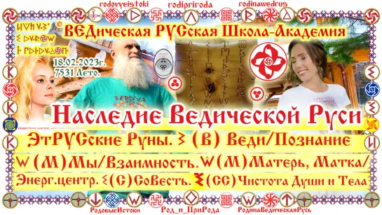 ©Наследие Ведической Руси ЭтРУСские Руны. В - Веди. М - Мы/Взаимность. М - Матерь, Матка. С - Совесть. СС - Чистота Души и Тела.