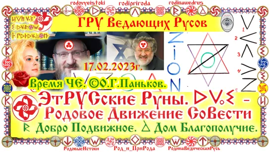 ©ЭтРУСские Руны РУС - РОДовое Движение СоВести Д - Добро Подвижное Д - Дом Благополучие. 17.02.2023г, 7531Лето, О.Г.Паньков.