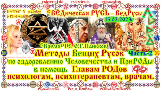 ©Методы Вещих Русов по оздоровлению Человечества и ПриРОДы в помощь Главам РОДов  психологам психотерапевтам врачам. О.Г.Паньков